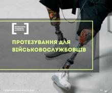 Протезування для військовослужбовців: безоплатне отримання протезу в Україні за держпрограмою