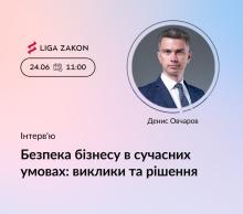 Ексклюзивне інтерв’ю з Денисом Овчаровим: "Безпека бізнесу в сучасних умовах: виклики та рішення"