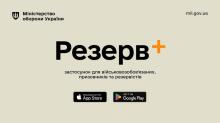 В додатку "Резерв+" тепер відображається актуальний статус бронювання