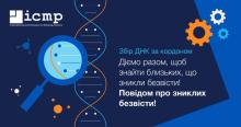 Міжнародна комісія з питань зниклих безвісти продовжить збирати ДНК у восьми країнах