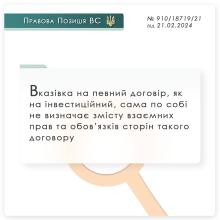 Вказівка на певний договір, як на інвестиційний, сама по собі не визначає змісту взаємних прав та обов'язків сторін