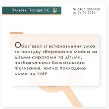 Обов'язок зі встановлення умов та порядку збереження майна за дітьми-сиротами та позбавленими батьківського піклування