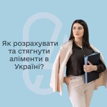 Як розрахувати та стягнути аліменти в Україні?