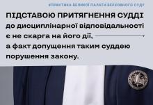 Підставою притягнення судді до дисциплінарної відповідальності є не скарга на його дії, а факт допущення порушення закону