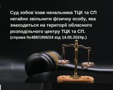 Суд зобов'язав начальника ТЦК негайно звільнити чоловіка, якого було затримано та доставлено для проходження ВЛК