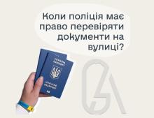Коли поліція має право перевіряти документи на вулиці?