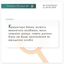 Кредитори банку можуть вважатися особами, яким завдано шкоду, навіть допоки банк не буде припинений як юридична особа
