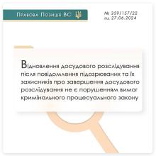 Відновлення досудового розслідування після повідомлення підозрюваних та їх захисників про завершення розслідування