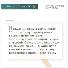 Норма ч.7 ст.52 ЗУ "Про систему гарантування вкладів фізичних осіб" застосовується до справ, у яких ліквідація банку розпочалася до 05.08.2021р.