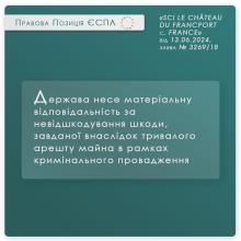 Держава несе матеріальну відповідальність за невідшкодування шкоди, завданої внаслідок тривалого арешту майна 
