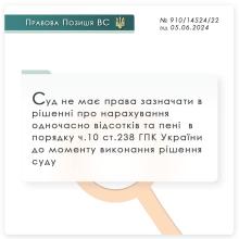 Суд не має права зазначати в рішенні про нарахування одночасно відсотків та пені до моменту виконання рішення