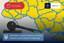 Щодо можливості звернення органів Держгеокадастру до суду