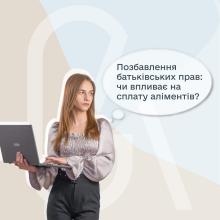 Позбавлення батьківських прав: чи впливає на сплату аліментів?