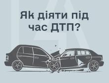 Як діяти під час ДТП - поради адвокатів