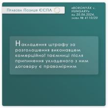 Накладення штрафу за розголошення виконавцем комерційної таємниці після припинення укладеного з ним договору є правомірним