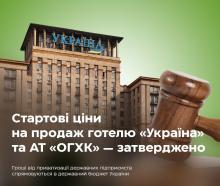 Уряд затвердив стартові ціни та умови продажу готелю «Україна» та «Об'єднаної гірничо-хімічної компанії»