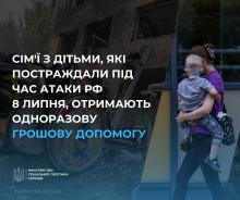 Сім'ї з дітьми, які постраждали під час атаки рф 8 липня, отримають одноразову грошову допомогу