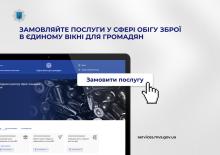 Отримати дозвіл на придбання зброї, змінити місце її зберігання, перевірити на наявність у розшуку — ці та інші послуги доступні у Єдиному вікні для громадян