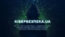 Як захистити свої персональні дані від кіберзлочинців: чергова серія проєкту «Кібербезпека.UA»