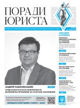 Всеукраїнська інформаційно-правова газета № 7 (166) 2024