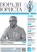 Всеукраїнська інформаційно-правова газета № 8 (167) 2024