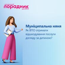 Муніципальна няня: як ВПО отримати відшкодування послуги догляду за дитиною?