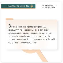 Визнання неправомірним розділу генплану стосовно інженерно-технічних заходів цивільного захисту, із залишенням його чинним в іншій частині, неможливе