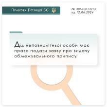 Дід неповнолітньої особи має право подати заяву про видачу обмежувального припису