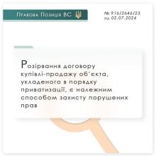 Розірвання договору купівлі-продажу об'єкта, укладеного в порядку приватизації, є належним способом захисту порушених прав