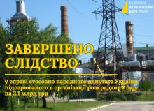 Завершено слідство у справі нардепа, підозрюваного в організації розкрадання газу на 2,1 млрд грн