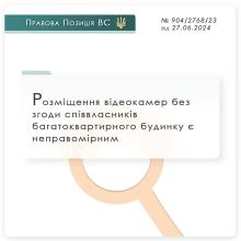 Розміщення відеокамер без згоди співвласників багатоквартирного будинку є неправомірним