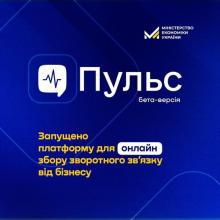 Мінекономіки анонсувало запуск платформи «Пульс» для збору відгуків від бізнесу про взаємодію з державою