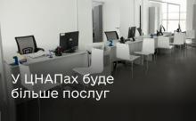 Уряд розширює перелік сервісів, які можна буде отримати в усіх ЦНАПах України