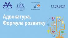 Форум «Адвокатура. Формула розвитку»: здійснення адвокатської діяльності під час війни, стан юридичного ринку та розвиток бізнесу