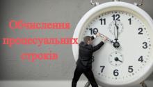 Специфіка процесуальних строків та їх поновлення