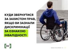 Куди звертатися за захистом прав, якщо ви зазнали дискримінації за ознакою інвалідності?