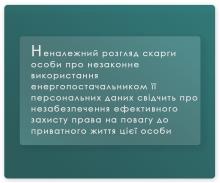 Незабезпечення захисту від збору та використання приватним теплопостачальником персональних даних особи