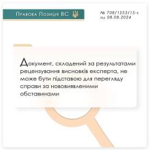 Документ, складений за результатами рецензування висновків експерта, не може бути підставою для перегляду справи за нововиявленими обставинами
