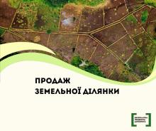 Продаж земельної ділянки - роз'яснення від БПД