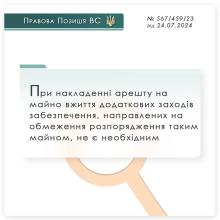 При накладенні арешту на майно вжиття додаткових заходів забезпечення, направлених на обмеження розпорядження таким майном, не є необхідним