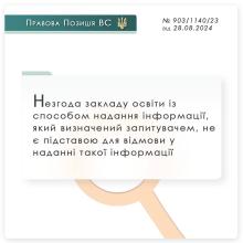 Незгода закладу освіти із способом надання інформації, який визначений запитувачем, не є підставою для відмови у наданні інформації