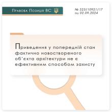 Приведення у попередній стан фактично новоствореного об'єкта архітектури не є ефективним способом захисту