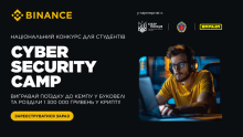 Департамент Кіберполіції у партнерстві з криптовалютною біржею Binance проведе конкурс CYBER SECURITY CAMP для здобувачів вищої освіти