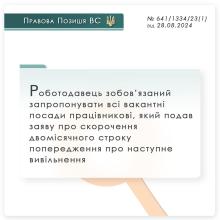 Зобов'язання роботодавця запропонувати працівникові всі вакантні посади