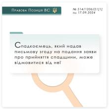 Спадкоємець, який надав письмову згоду на подання заяви про прийняття спадщини, може відмовитися від неї