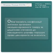 Обов'язковість конфіскації митниками незадекларованого товару порушує право декларанта на власність