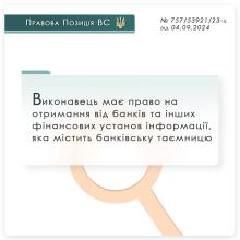 Виконавець має право на отримання від банків та інших фінустанов інформації, яка містить банківську таємницю