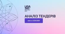 Оновлення в LIGA360: нові можливості для аналізу тендерів