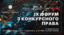 АПУ запрошує на IX Форум з конкурсного права