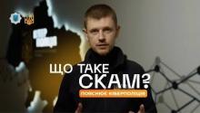 Що таке скам, як його розпізнати та захиститись — пояснення від Кіберполіції